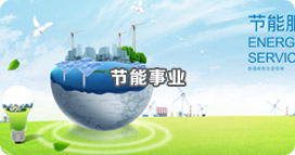 节能事业