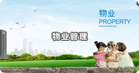 物业管理