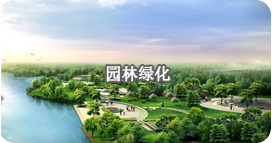 园林绿化