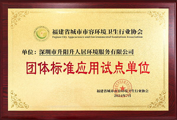 团体标准应用试点单位