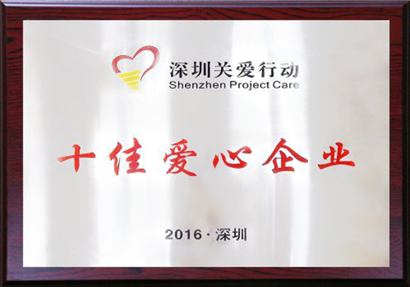 十佳爱心企业