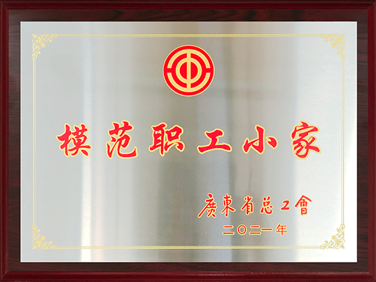 广东省模范职工小家