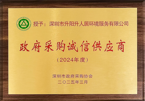 政府采购诚信供应商